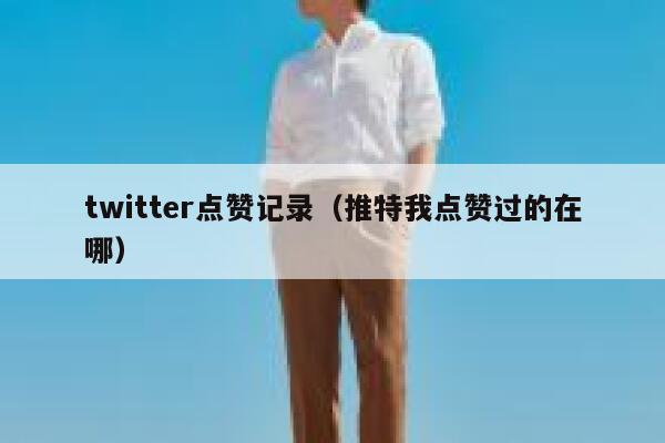 twitter点赞记录（推特我点赞过的在哪） 第1张