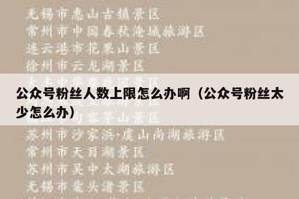 公众号粉丝人数上限怎么办啊（公众号粉丝太少怎么办） 第1张