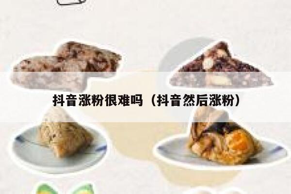 抖音涨粉很难吗（抖音然后涨粉） 第1张