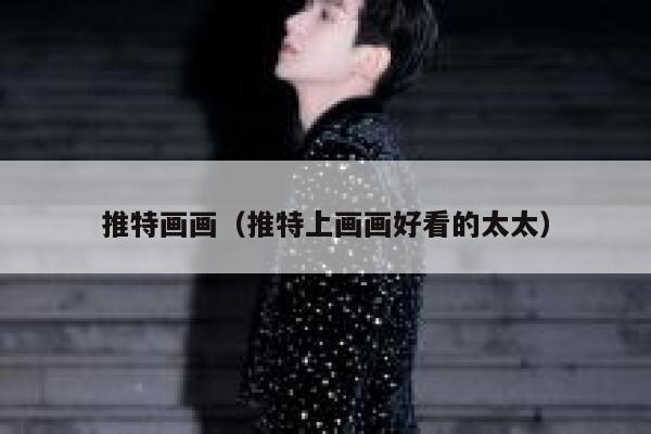 推特画画（推特上画画好看的太太） 第1张