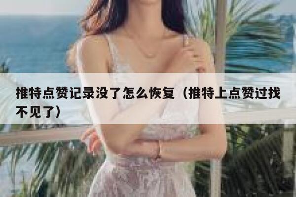 推特点赞记录没了怎么恢复（推特上点赞过找不见了） 第1张