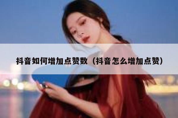 抖音如何增加点赞数（抖音怎么增加点赞） 第1张