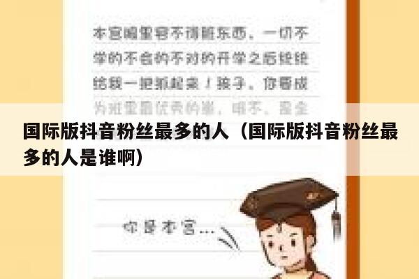 国际版抖音粉丝最多的人（国际版抖音粉丝最多的人是谁啊） 第1张