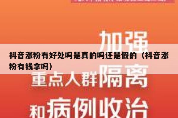 抖音涨粉有好处吗是真的吗还是假的（抖音涨粉有钱拿吗） 第1张
