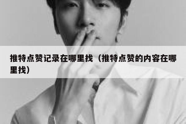 推特点赞记录在哪里找（推特点赞的内容在哪里找） 第1张