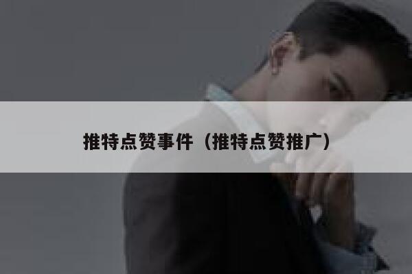 推特点赞事件（推特点赞推广） 第1张