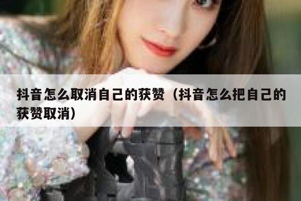 抖音怎么取消自己的获赞（抖音怎么把自己的获赞取消） 第1张