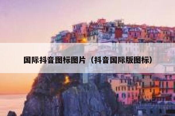 国际抖音图标图片（抖音国际版图标） 第1张