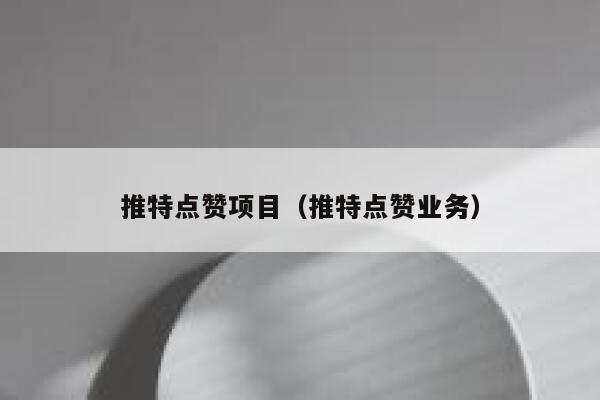 推特点赞项目（推特点赞业务） 第1张