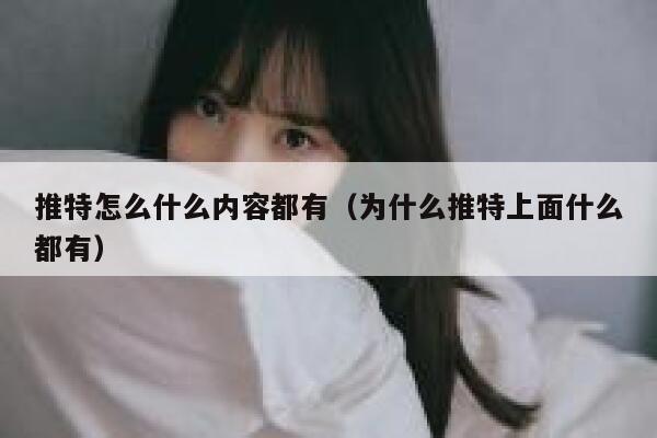 推特怎么什么内容都有（为什么推特上面什么都有） 第1张