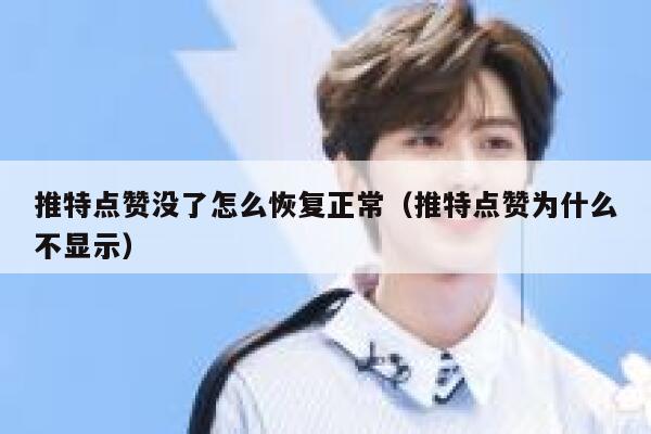 推特点赞没了怎么恢复正常（推特点赞为什么不显示） 第1张