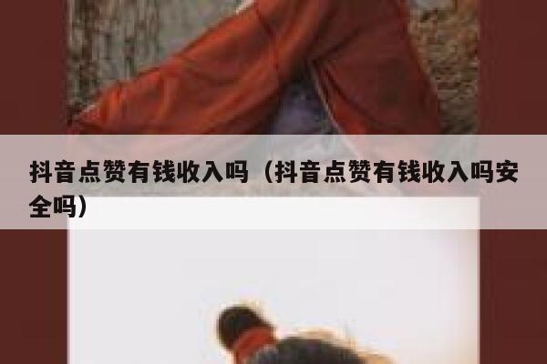 抖音点赞有钱收入吗（抖音点赞有钱收入吗安全吗） 第1张