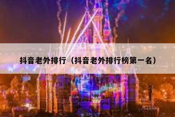 抖音老外排行（抖音老外排行榜第一名） 第1张
