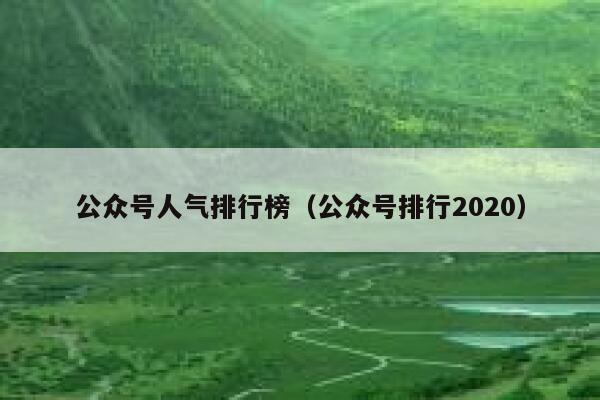 公众号人气排行榜（公众号排行2020） 第1张