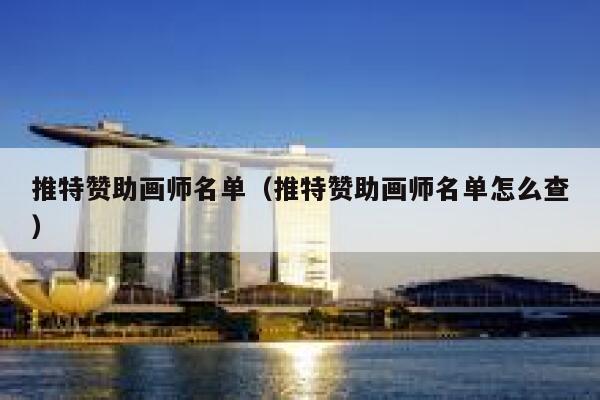 推特赞助画师名单（推特赞助画师名单怎么查） 第1张