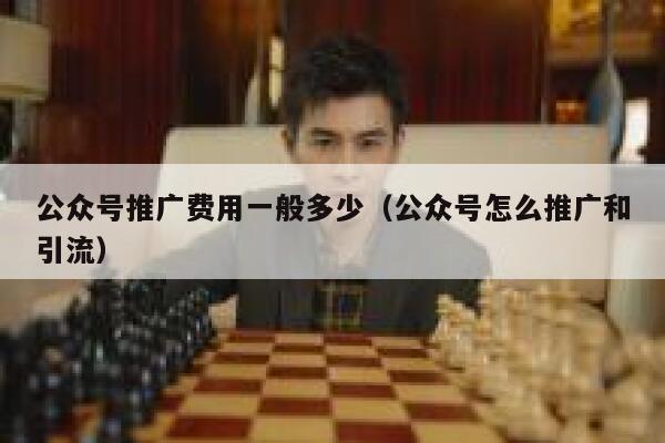 公众号推广费用一般多少（公众号怎么推广和引流） 第1张