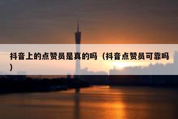 抖音上的点赞员是真的吗（抖音点赞员可靠吗） 第1张