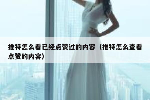 推特怎么看已经点赞过的内容（推特怎么查看点赞的内容） 第1张