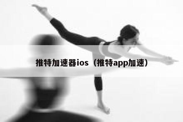推特加速器ios（推特app加速） 第1张
