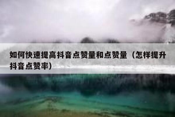 如何快速提高抖音点赞量和点赞量（怎样提升抖音点赞率） 第1张