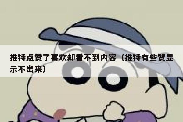 推特点赞了喜欢却看不到内容（推特有些赞显示不出来） 第1张
