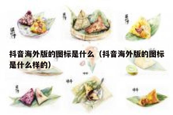 抖音海外版的图标是什么（抖音海外版的图标是什么样的） 第1张