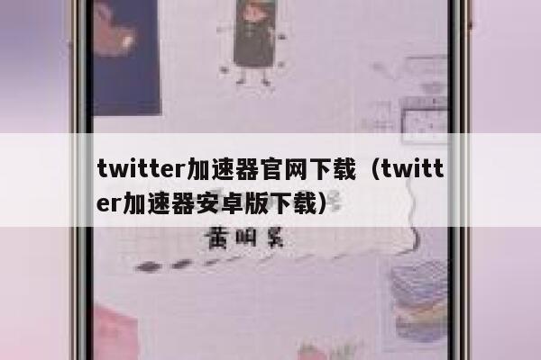 twitter加速器官网下载（twitter加速器安卓版下载） 第1张