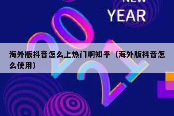 海外版抖音怎么上热门啊知乎（海外版抖音怎么使用） 第1张