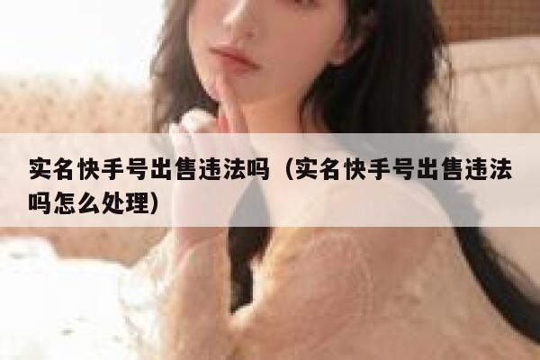 实名快手号出售违法吗（实名快手号出售违法吗怎么处理） 第1张