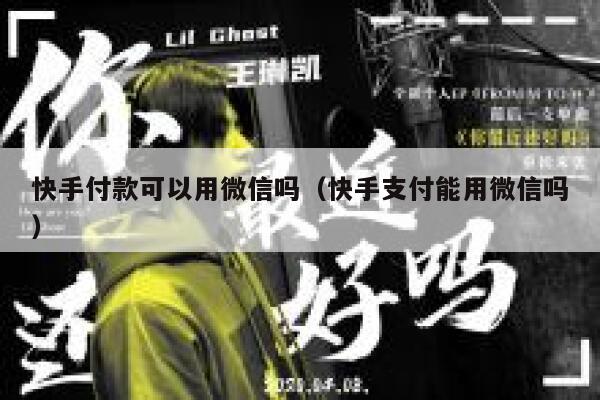 快手付款可以用微信吗（快手支付能用微信吗） 第1张