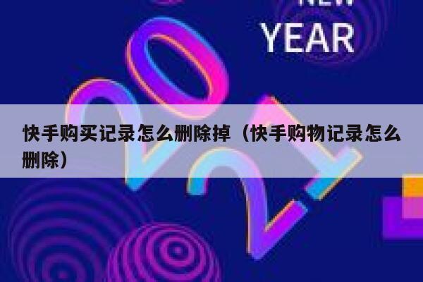 快手购买记录怎么删除掉（快手购物记录怎么删除） 第1张
