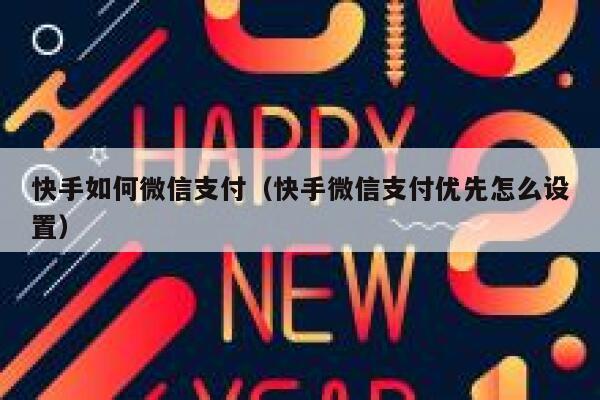 快手如何微信支付（快手微信支付优先怎么设置） 第1张