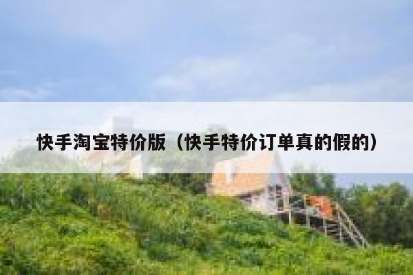 快手淘宝特价版（快手特价订单真的假的） 第1张