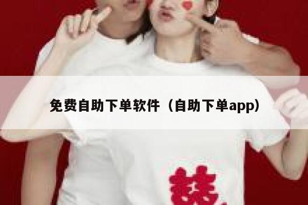 免费自助下单软件（自助下单app） 第1张