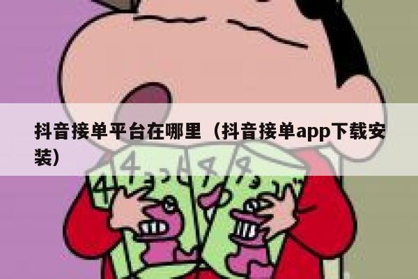 抖音接单平台在哪里（抖音接单app下载安装） 第1张