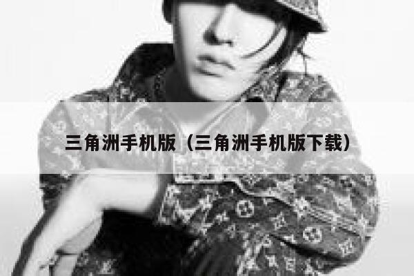 三角洲手机版（三角洲手机版下载） 第1张