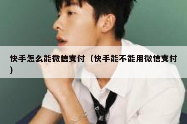 快手怎么能微信支付（快手能不能用微信支付） 第1张