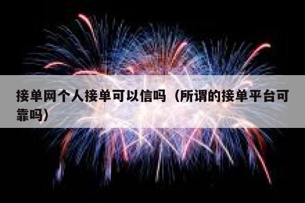 接单网个人接单可以信吗（所谓的接单平台可靠吗） 第1张