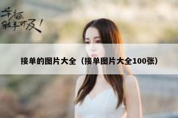 接单的图片大全（接单图片大全100张） 第1张