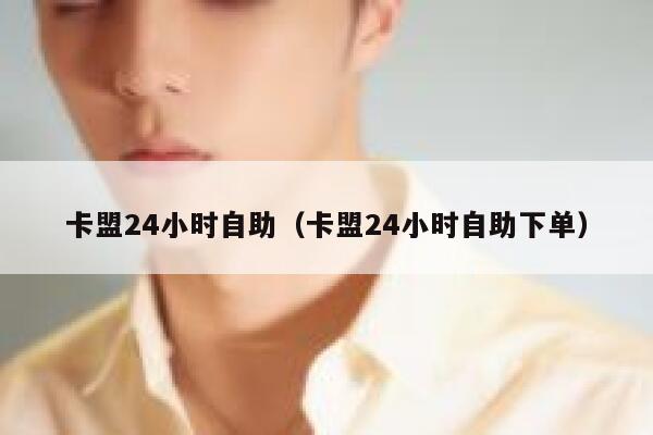 卡盟24小时自助（卡盟24小时自助下单） 第1张