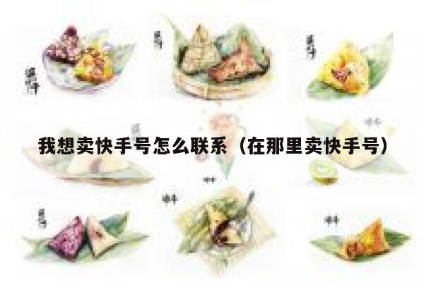 我想卖快手号怎么联系（在那里卖快手号） 第1张