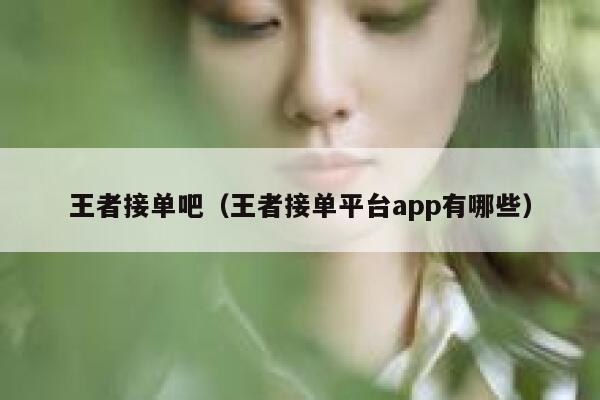 王者接单吧（王者接单平台app有哪些） 第1张