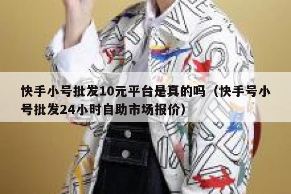 快手小号批发10元平台是真的吗（快手号小号批发24小时自助市场报价） 第1张