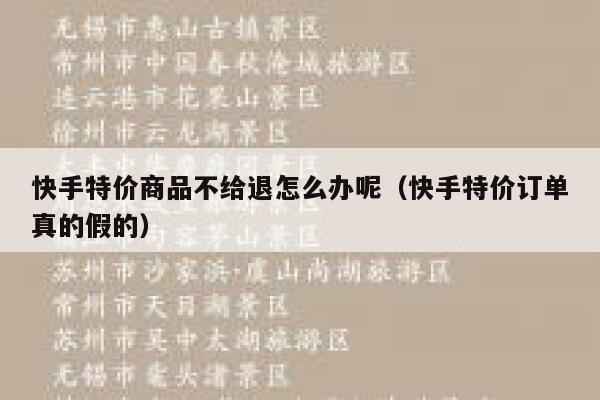 快手特价商品不给退怎么办呢（快手特价订单真的假的） 第1张