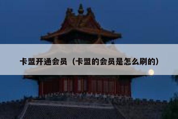卡盟开通会员（卡盟的会员是怎么刷的） 第1张
