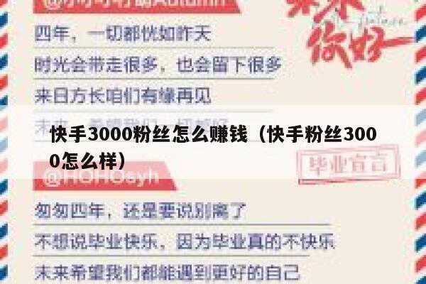 快手3000粉丝怎么赚钱（快手粉丝3000怎么样） 第1张