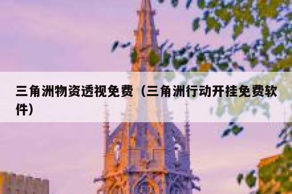三角洲物资透视免费（三角洲行动开挂免费软件） 第1张