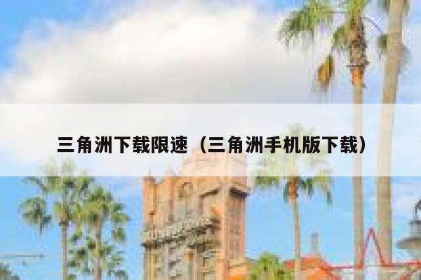 三角洲下载限速（三角洲手机版下载） 第1张