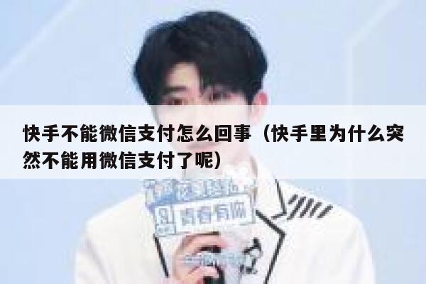 快手不能微信支付怎么回事（快手里为什么突然不能用微信支付了呢） 第1张