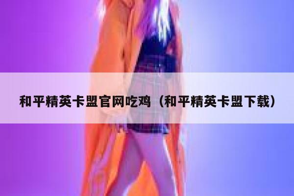 和平精英卡盟官网吃鸡（和平精英卡盟下载） 第1张